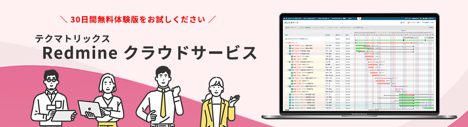 テクマトリックスRedmine クラウドサービス