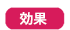 効果