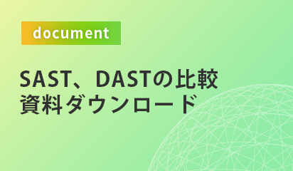 SAST、DASTのメリットとデメリット