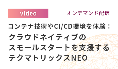 コンテナ技術やCI/CD環境を体験：クラウドネイティブのスモールスタートを支援するテクマトリックスNEO