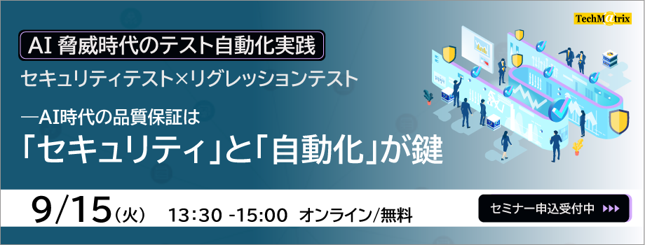 9月15日【AI脅威時代のテスト自動化実践】 セキュリティテスト×リグレッションテスト—AI時代の品質保証は「セキュリティ」と「自動化」が鍵セミナー