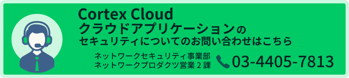 Palo Alto Cortex Cloud クラウドアプリケーションのセキュリティについてのお問い合わせはこちら テクマトリックス株式会社
