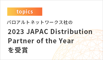 パロアルトネットワークス社の2023 JAPAC Distribution Partner of the Year を受賞