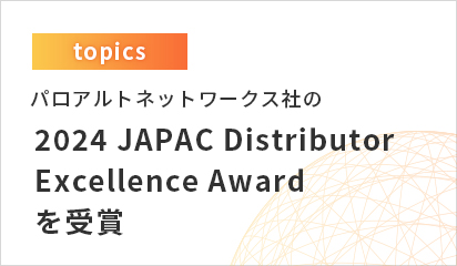 パロアルトネットワークス社の 2024 JAPAC Distributor Excellence Award を受賞