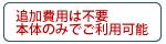 追加費用は不要。本体のみでご利用可能