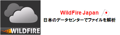 パブリッククラウド(WildFire)