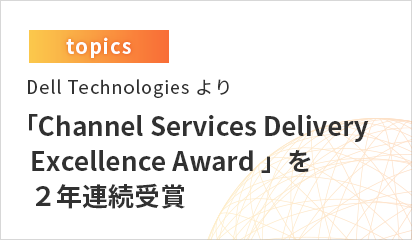 Dell Technologies より Channel Services Delivery Excellence Award を2年連続受賞