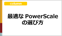 最適なPowerScaleの選び方