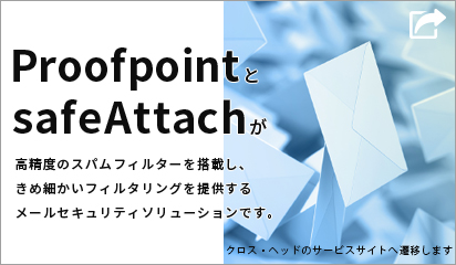 safeAttachクラウドサービスで「メール誤送信対策」と「脱PPAP」を実現！