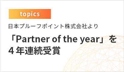 日本プルーフポイント株式会社より 「Partner of the year」を４年連続受賞