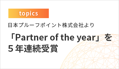 日本プルーフポイント株式会社より 「Partner of the year」を５年連続受賞