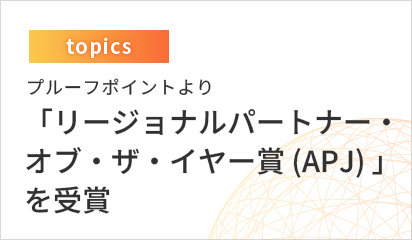 プルーフポイントより「リージョナルパートナー・オブ・ザ・イヤー賞 (APJ) 」を受賞