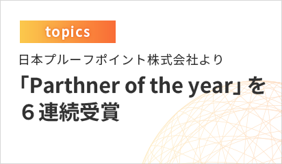 日本プルーフポイント株式会社より 「Partner of the year」を6年連続受賞