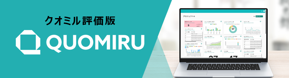 クオミル評価版