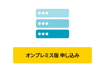 Quomiruオンプレミス評価版ダウンロード