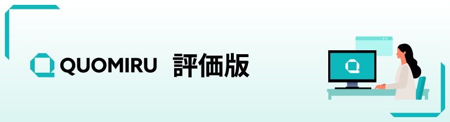 クオミル　評価版のお申し込みはこちら