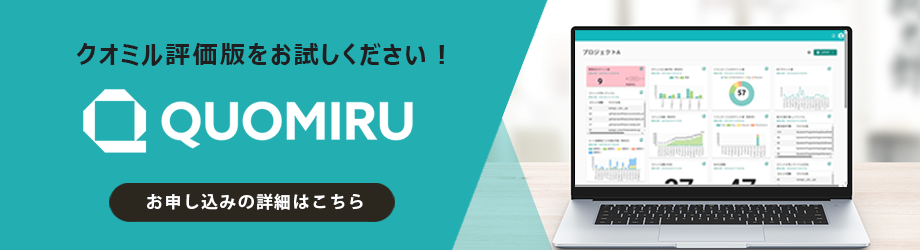 クオミル評価版