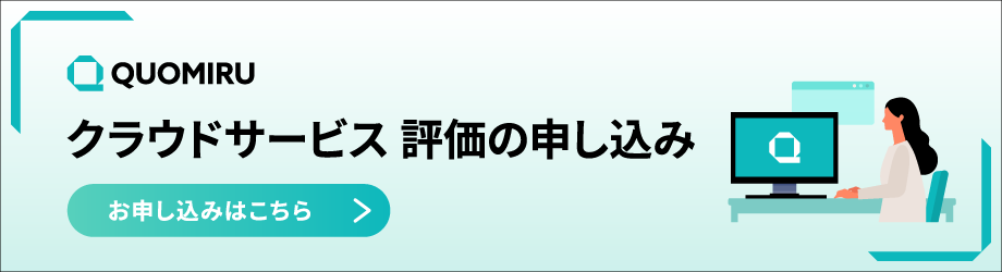 クオミル　評価版のお申し込みはこちら