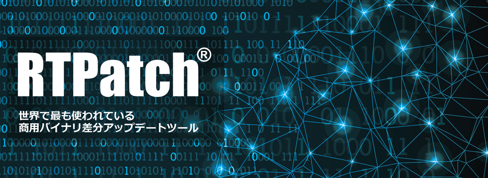 バイナリ差分アップデートツール「RTPatch」