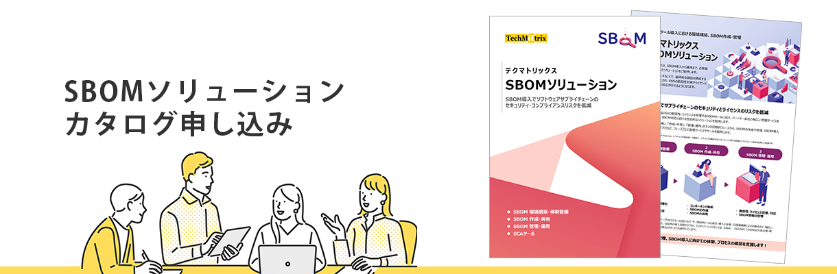 SBOMソリューションカタログ