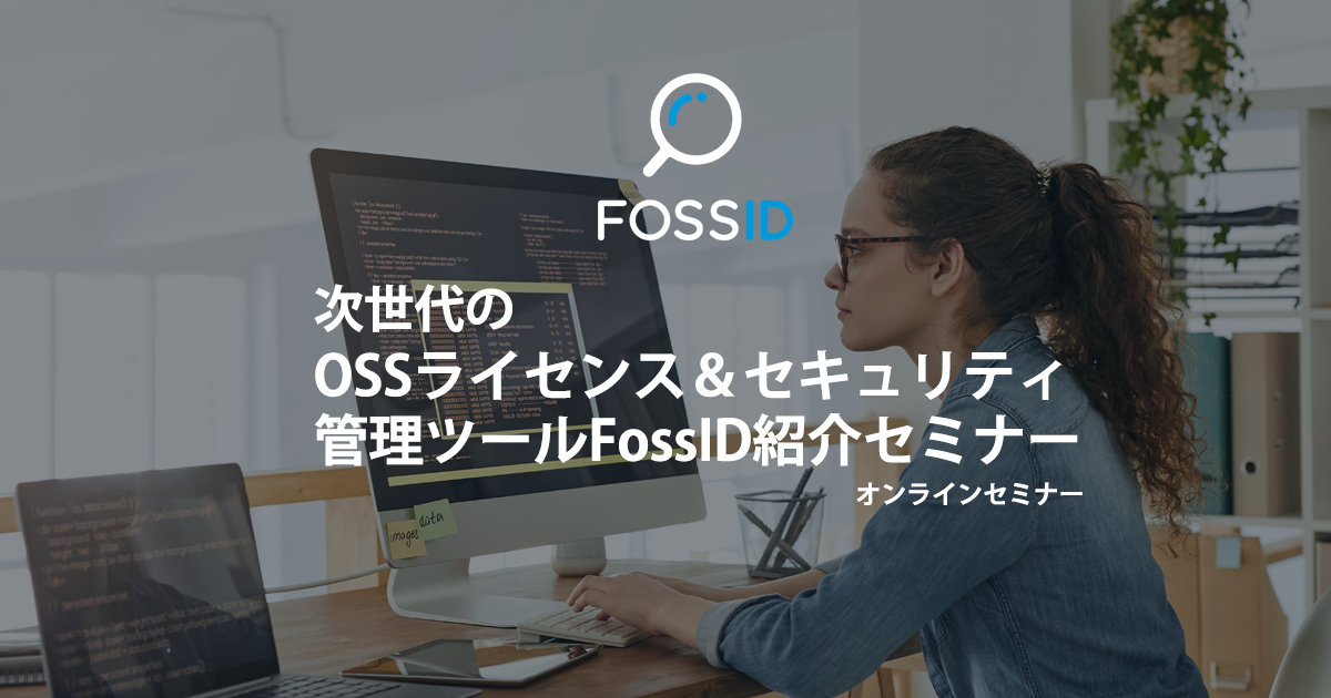 SBOM管理ツール：「FossID」紹介オンラインセミナー