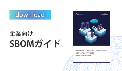 SBOMガイドはこちら