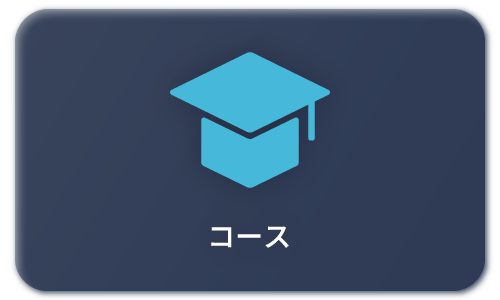 コース