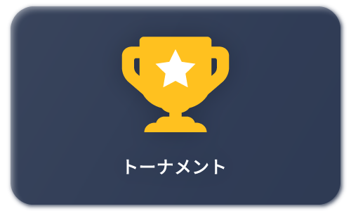トーナメント