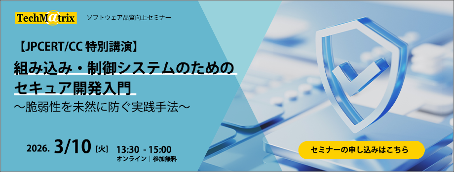 2026年3月10日開催 JPCERT/CC 特別講演 ソフトウェアセキュリティセミナー