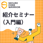 紹介セミナー(入門編)