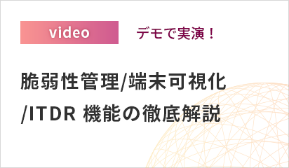 【オンデマンド配信】【デモで実演！】脆弱性管理/端末可視化/ITDR 機能の徹底解説