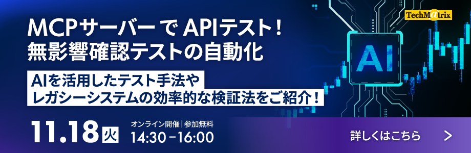 2025年11月18日(火)開催 【ソフトウェア品質向上セミナー】MCPサーバーでAPIテスト!無影響確認テストの自動化 AIを活用したテスト手法やレガシーシステムの効率的な検証法をご紹介!
