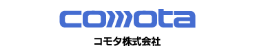 コモタ株式会社様