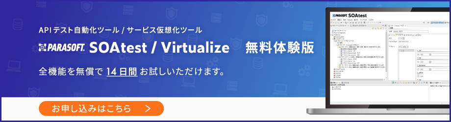 SOAtest/Virtualize体験版ダウンロード