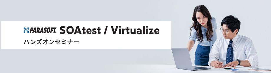 SOAtest/Virtualizeハンズオンセミナー情報
