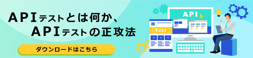 「APIテストとは何か、APIテストの正攻法」資料ダウンロード