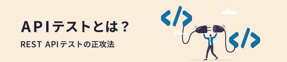 APIテストとは何か？REST APIテストの正攻法