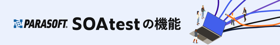 APIテスト自動化ツール「SOAtest」の機能