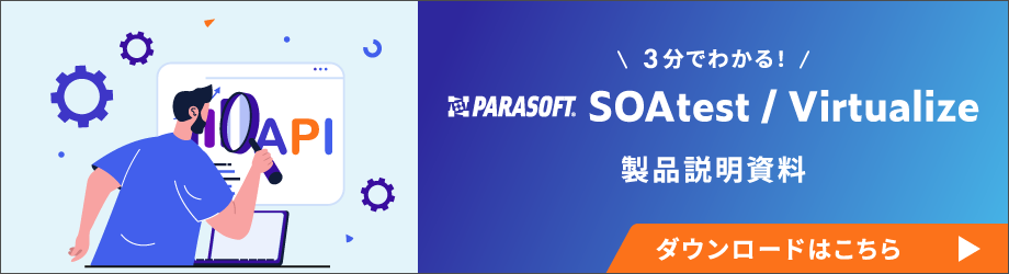 3分で分かる「SOAtest/Virtualize」製品資料