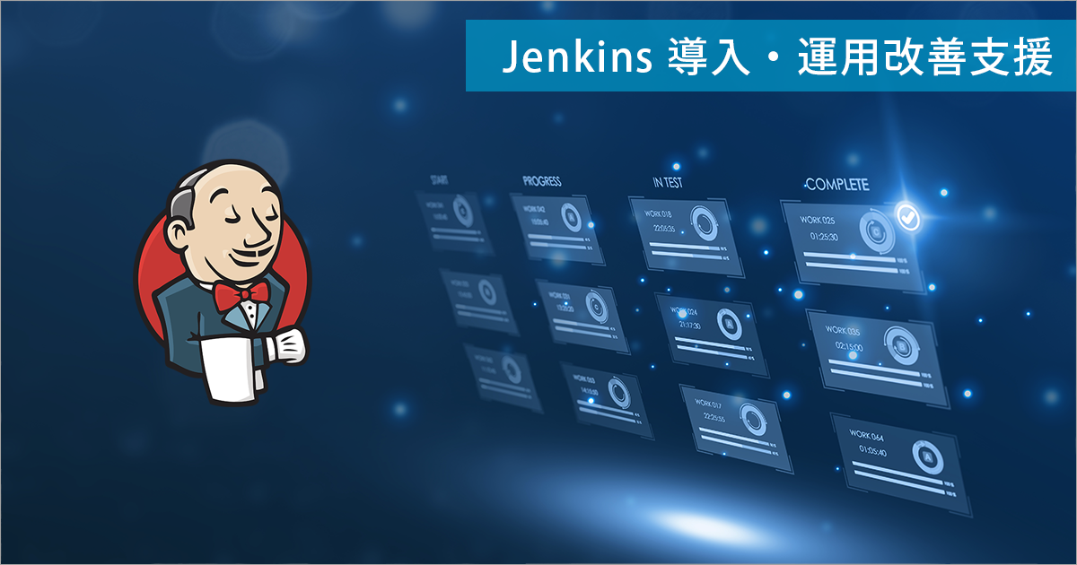 Jenkins導入・運用改善支援サービス