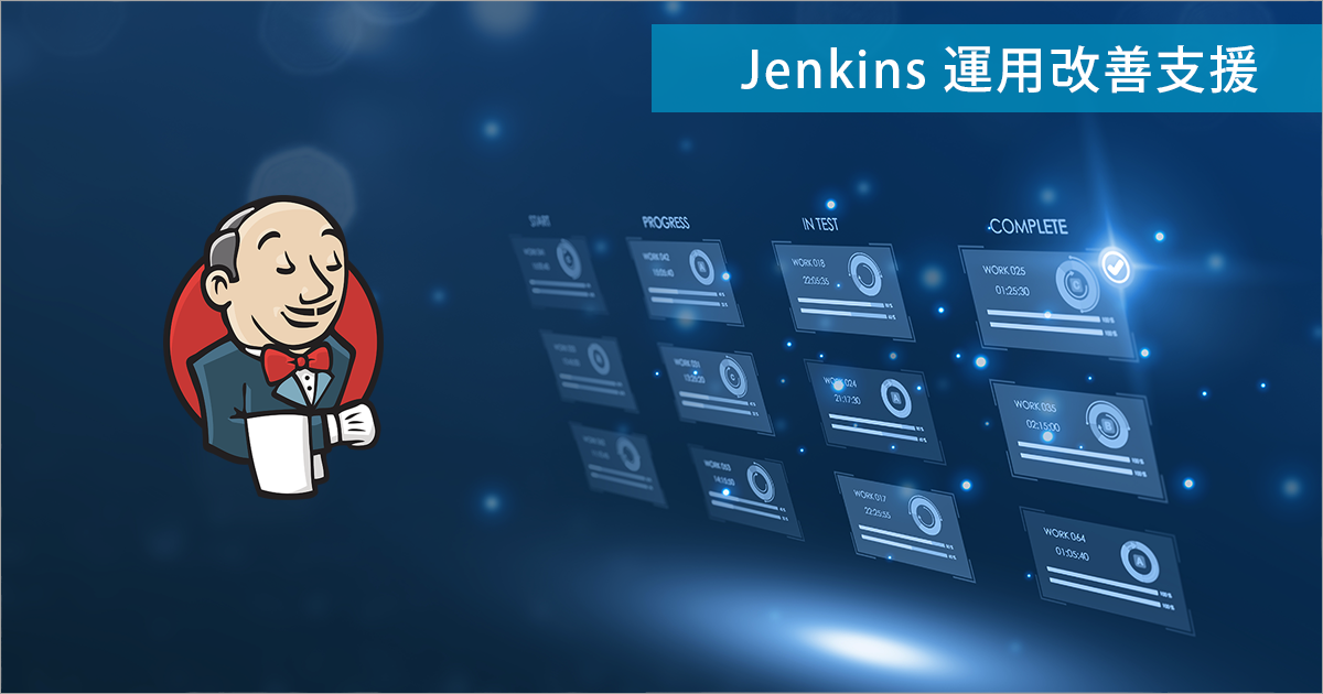 Jenkins運用改善支援サービス