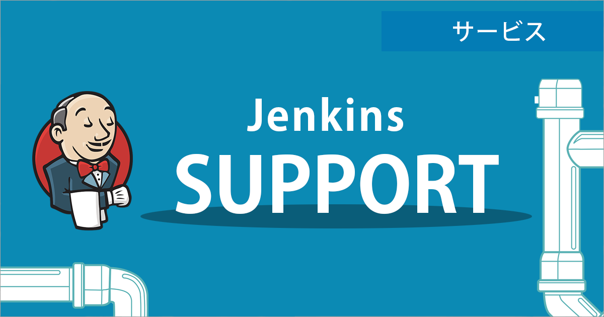 Jenkinsテクニカルサポート