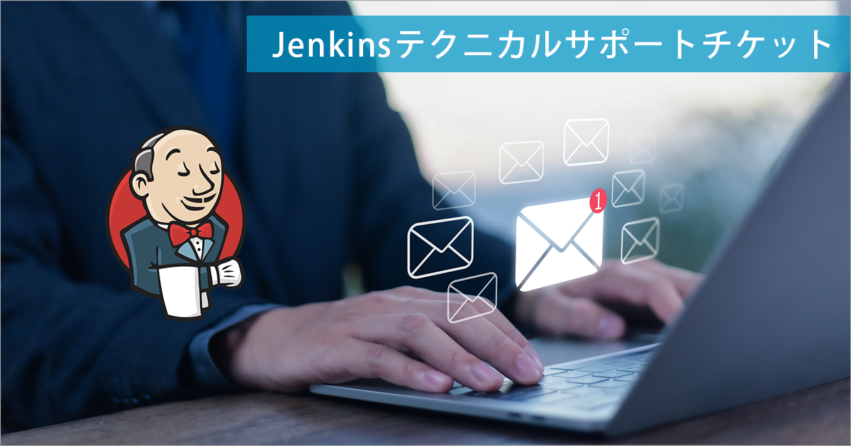 Jenkinsテクニカルサポートチケット