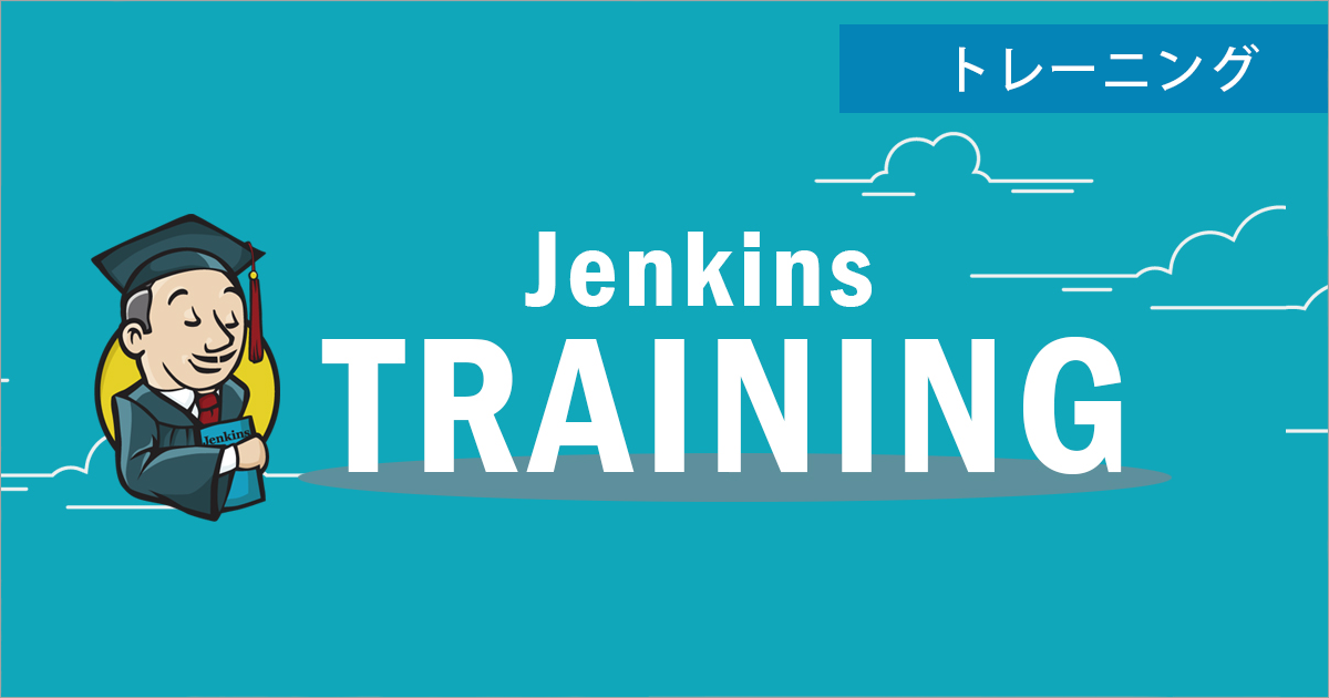 Jenkinsトレーニング (有償トレーニング)