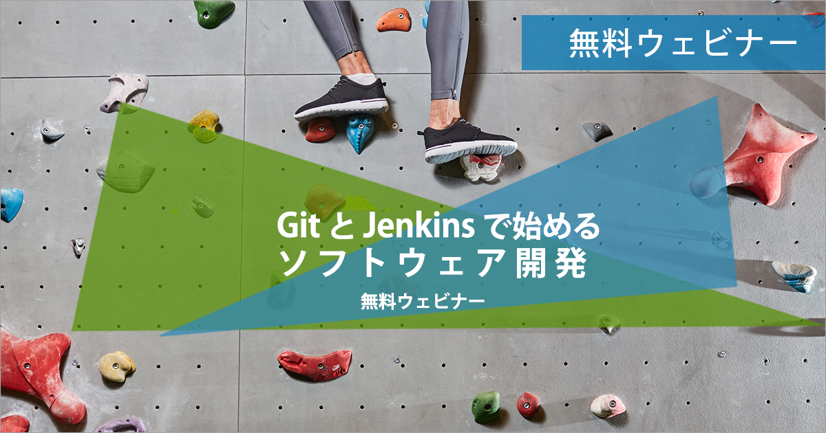 GitとJenkinsで始めるソフトウェア開発 無料ウェビナー