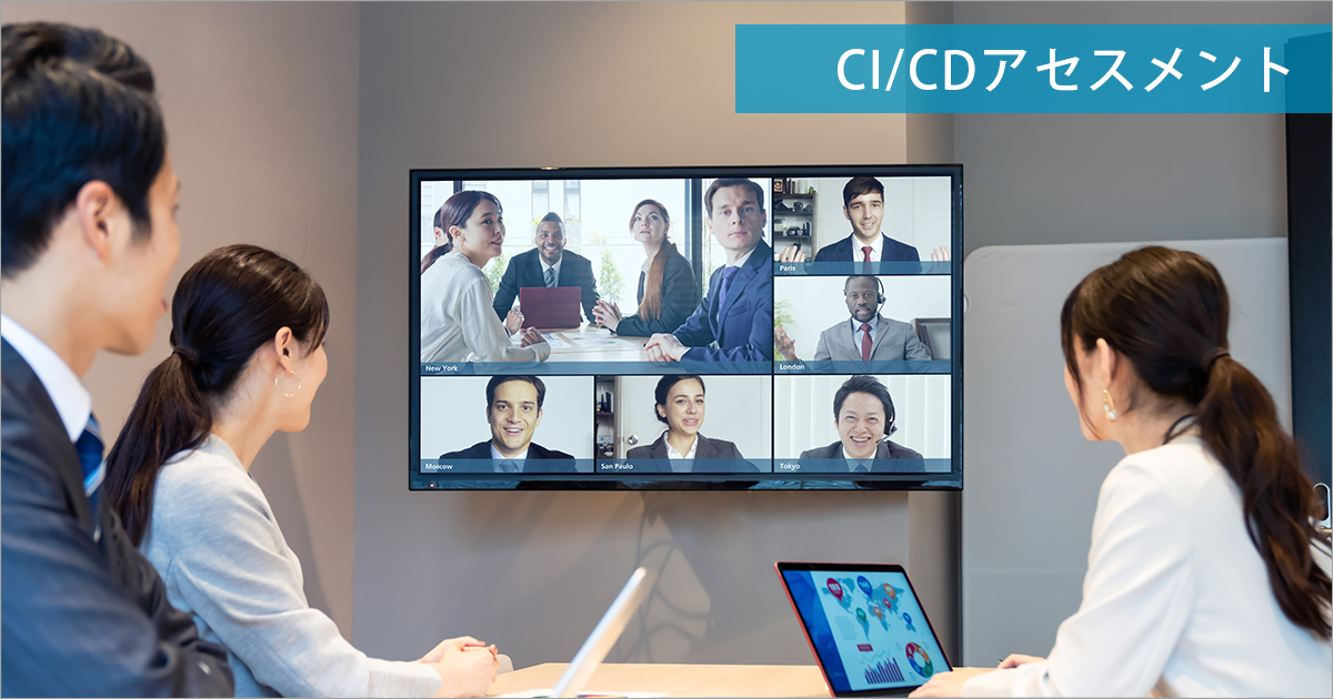 CI/CD運用支援・アセスメント