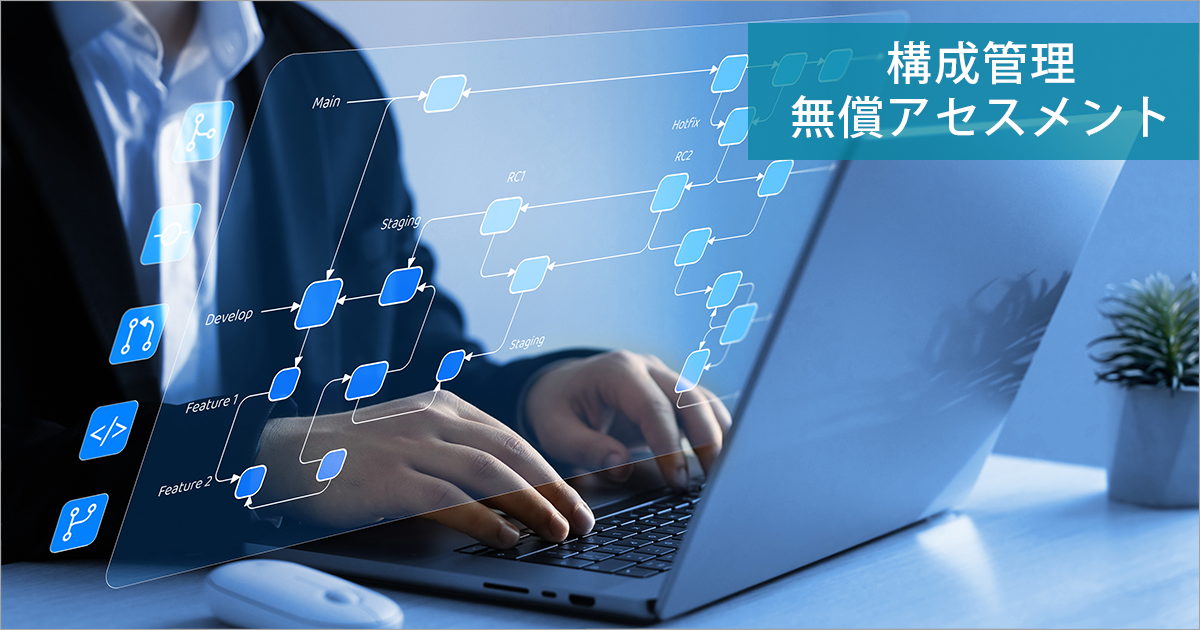 ソフトウェア構成管理無償アセスメント