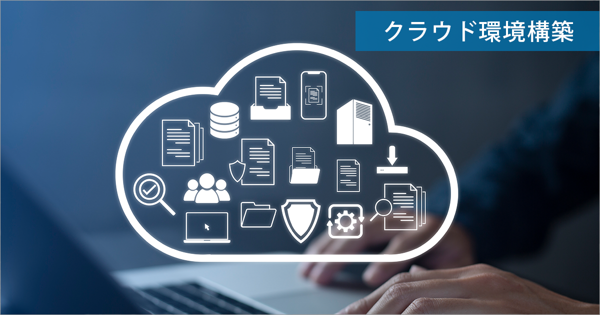 クラウドプラットフォームのネットワーク・クラウドサーバー構成の設計および構築を支援