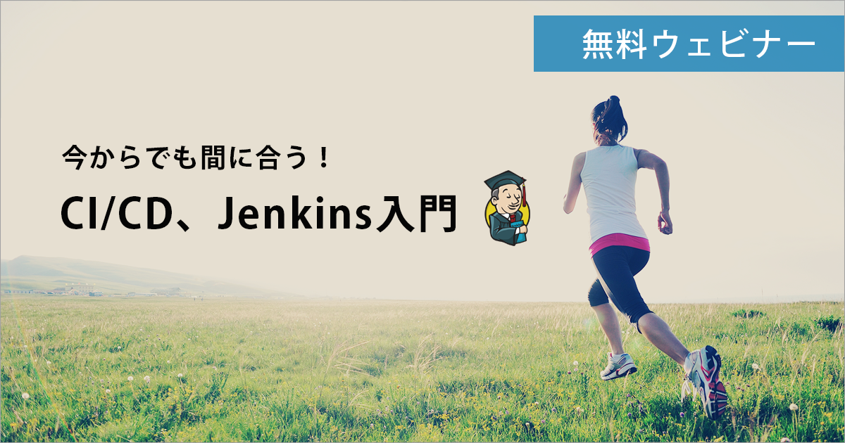 CI/CD、Jenkins入門 無料ウェビナー