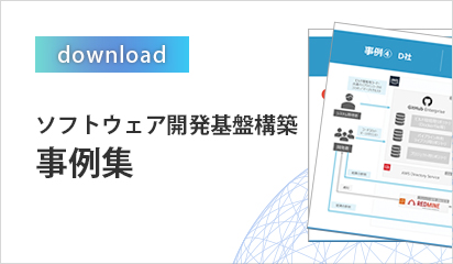 事例集のダウンロードはこちら